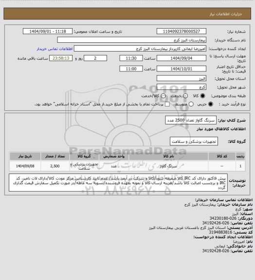استعلام سرنگ گاواژ تعداد 2500 عدد
