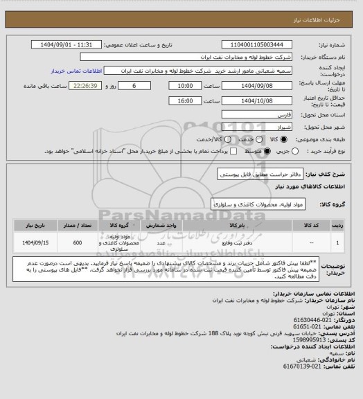 استعلام دفاتر حراست مطابق فایل پیوستی
