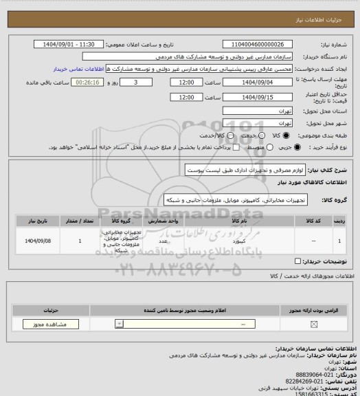 استعلام لوازم مصرفی و تجهیزات اداری طبق لیست پیوست