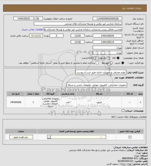 استعلام لوازم مصرفی و تجهیزات اداری طبق لیست پیوست