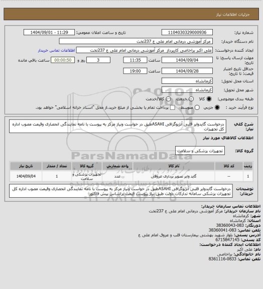 استعلام درخواست گایدوایر  قلبی آنژیوگرافی ASAHIطبق در خواست ونیاز مرکز به پیوست با نامه نمایندگی انحصاری وقیمت مصوب اداره کل تجهیزات