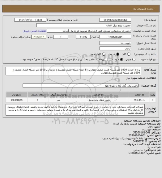 استعلام پروژه احداث 1000 متر شبکه فشار ضعیف هوایی و 8 اصله شبکه فشار متوسط و جابجایی 1500 متر شبکه فشار ضعیف و 1000 متر شبکه فشار متوسط هوایی