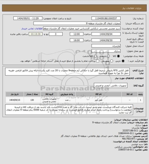 استعلام قفل کتابی 970 پاترولی  ترجیحا قفل گیرا با حکاکی آرم منطقه9 عملیات با 20 عدد کلید یکسان-ارائه پیش فاکتور  الزامی  -هزینه حمل تا( نور) به عهده فروشنده