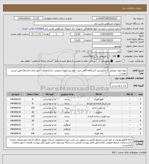 استعلام تهیه مواد خوراکی و آشامیدنی (نسکافه-کافی میت- ویفر-بیسکویت-دمنوش- بادام هندی- آجیل-چای ماسالا) طبق لیست پیوست