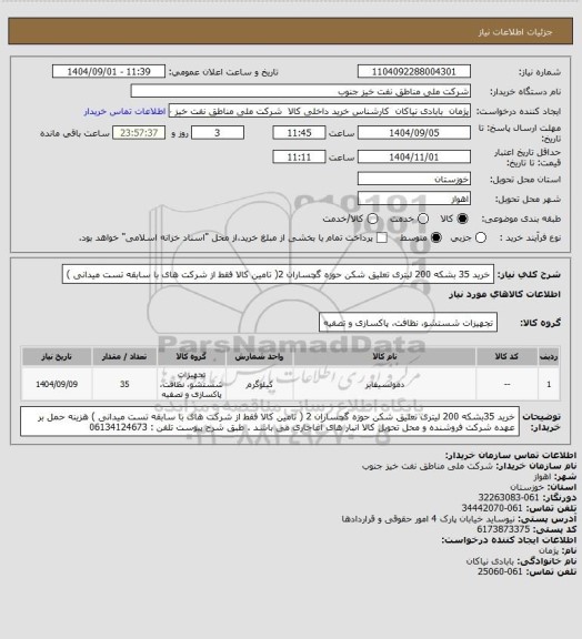 استعلام خرید 35 بشکه 200 لیتری تعلیق شکن حوزه گچساران 2( تامین کالا فقط از شرکت های با سابقه تست میدانی )