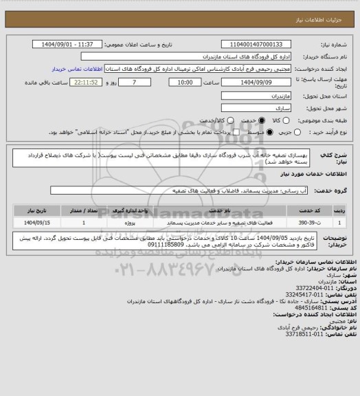 استعلام بهسازی تصفیه خانه آب شرب فرودگاه ساری دقیقا مطابق مشخصاتن فنی لیست پیوست( با شرکت های ذیصلاح قرارداد بسته خواهد شد)