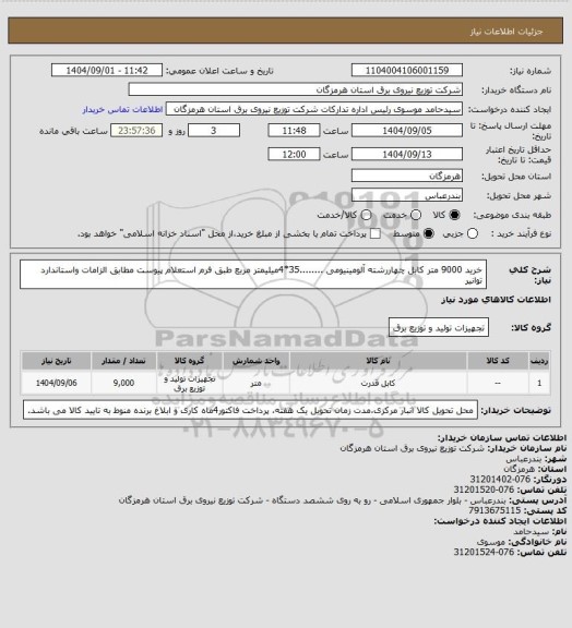 استعلام خرید 9000 متر کابل چهاررشته آلومینیومی ........35*4میلیمتر مربع طبق فرم استعلام پیوست مطابق الزامات واستاندارد توانیر