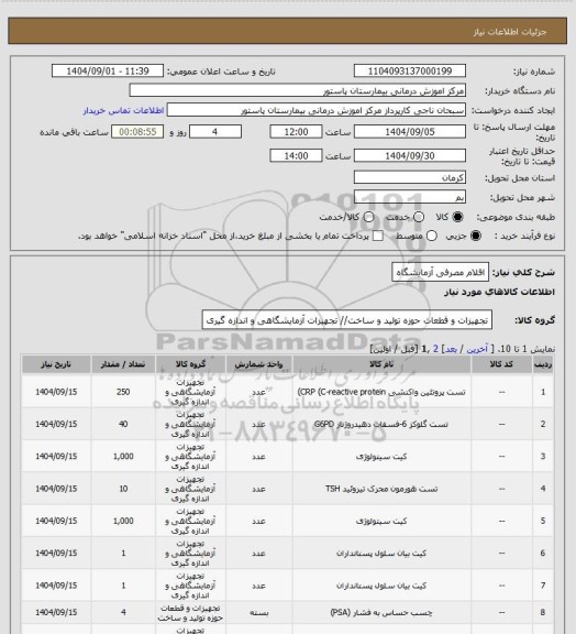 استعلام اقلام مصرفی آزمایشگاه