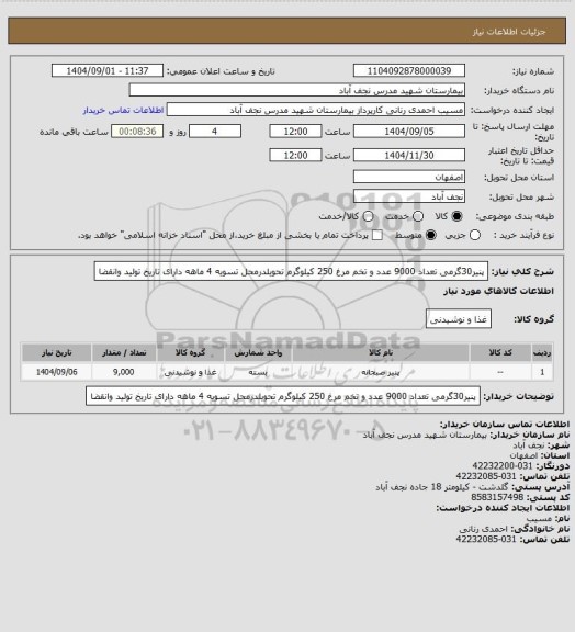 استعلام پنیر30گرمی تعداد 9000 عدد و تخم مرغ 250 کیلوگرم تحویلدرمحل تسویه 4 ماهه دارای تاریخ تولید وانقضا