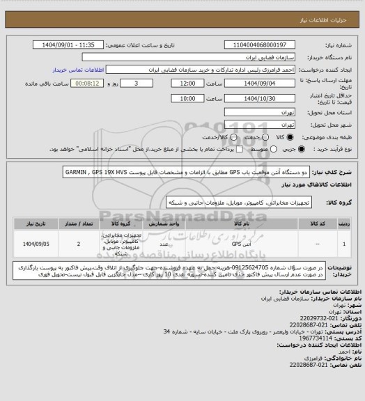 استعلام دو دستگاه آنتن موقعیت یاب GPS مطابق با الزامات و مشخصات فایل پیوست GARMIN , GPS 19X HVS