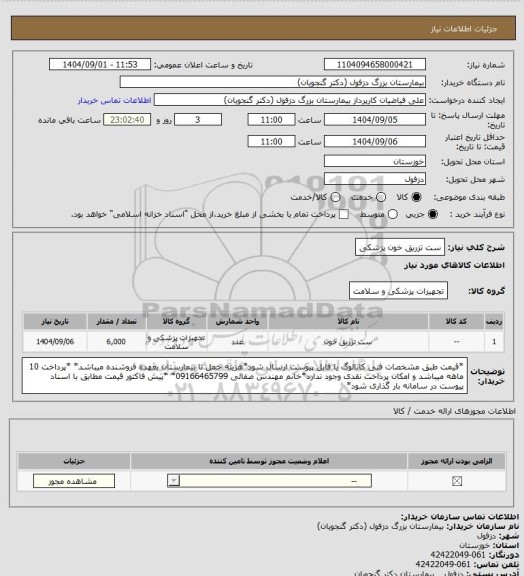 استعلام ست تزریق خون پزشکی