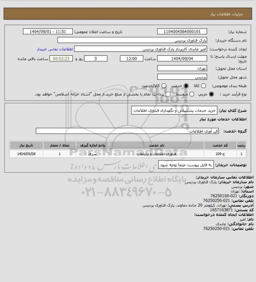 استعلام خرید خدمات پشتیبانی و نگهداری فناوری اطلاعات