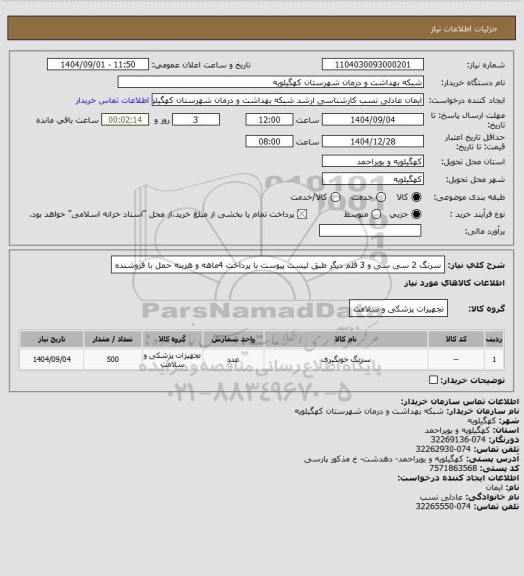 استعلام سرنگ 2 سی سی و 3 قلم دیگر طبق لیست پیوست با پرداخت 4ماهه و هزینه حمل با فروشنده
