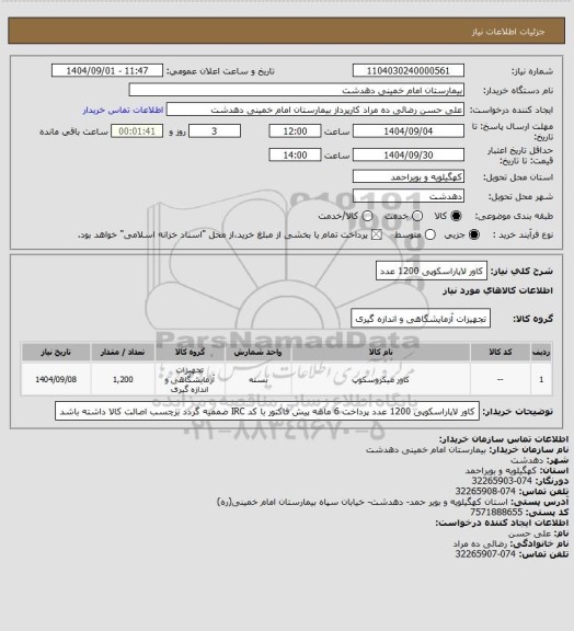 استعلام کاور لاپاراسکوپی 1200 عدد