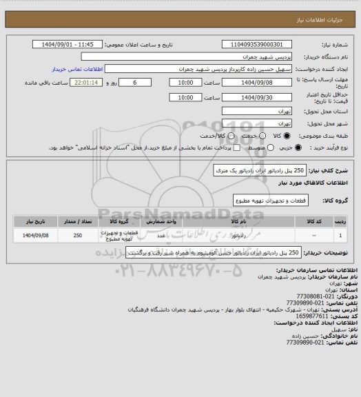 استعلام 250 پنل رادیاتور ایران رادیاتور یک متری