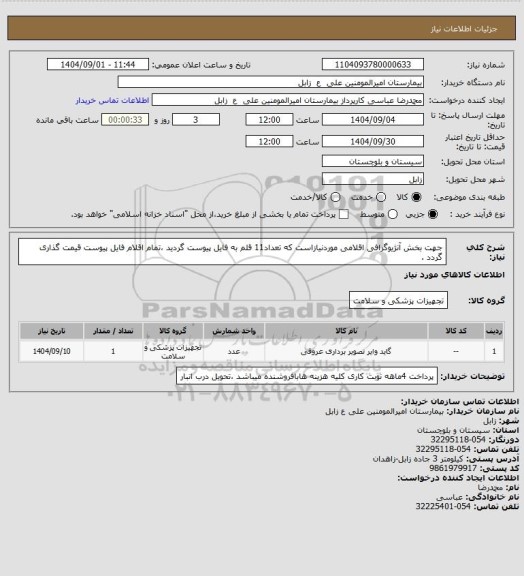 استعلام جهت بخش آنژیوگرافی اقلامی موردنیازاست که  تعداد11 قلم به فایل پیوست گردید ،تمام اقلام فایل پیوست قیمت گذاری گردد .