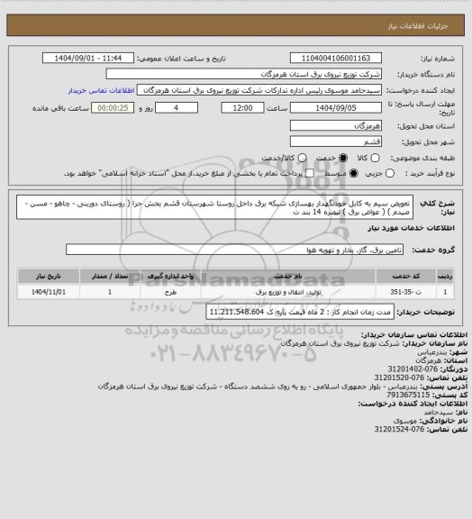 استعلام تعویض سیم به کابل خودنگهدار بهسازی شبکه برق داخل روستا شهرستان قشم بخش حرا ( روستای دوربنی - چاهو - مسن - صیدم ) ( عواض برق ) تبصره 14 بند ت