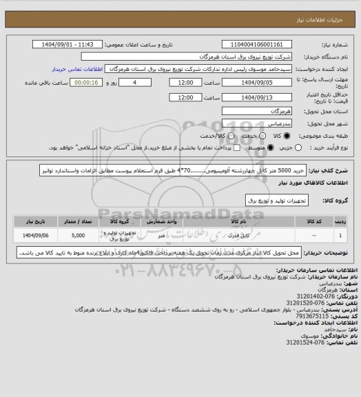 استعلام خرید 5000 متر کابل چهاررشته آلومینیومی........70*4 طبق فرم استعلام پیوست مطابق الزامات واستاندارد توانیر
