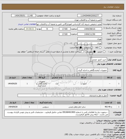 استعلام خرید کنتور حجمی