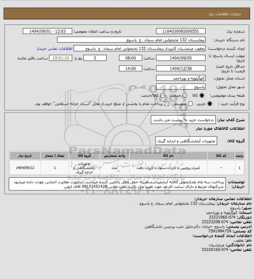 استعلام درخواست خرید به پیوست می باشد.
