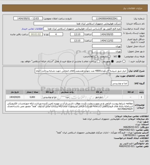 استعلام خیار شور شیشه ای،تعداد4800 عدد چهارو هشتصد،کالای انتخابی جهت تشابه،پرداخت 3ماه