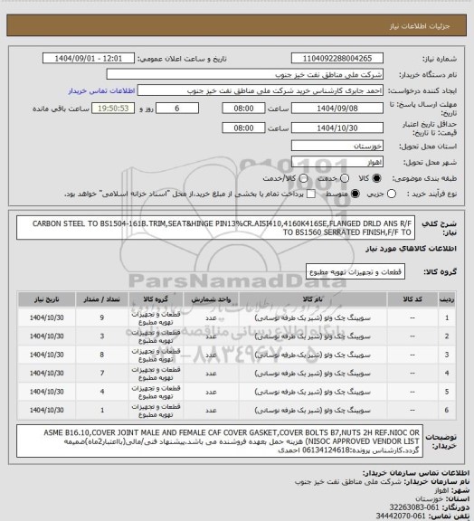 استعلام CARBON STEEL TO BS1504-161B.TRIM,SEAT&HINGE
PIN13%CR.AISI410,4160K416SE,FLANGED DRLD
 ANS R/F TO BS1560 SERRATED FINISH,F/F TO