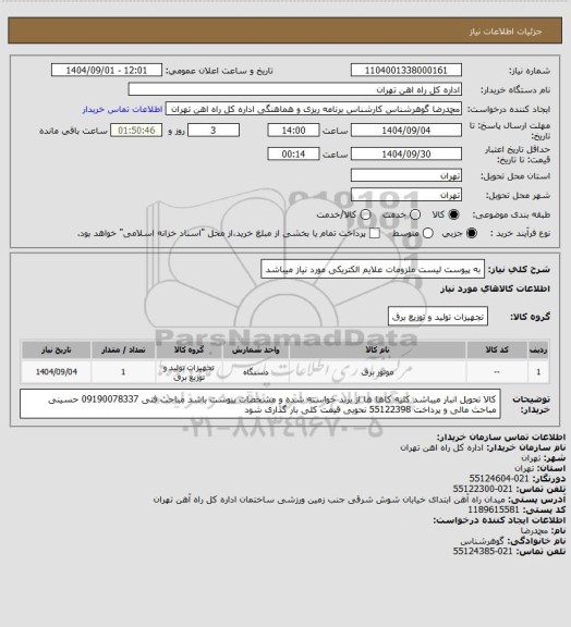 استعلام به پیوست لیست ملزومات علایم الکتریکی مورد نیاز میباشد