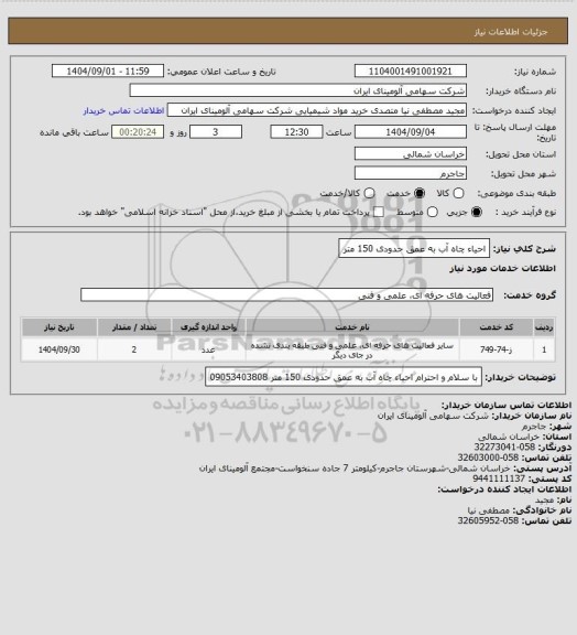استعلام احیاء چاه آب  به عمق حدودی 150 متر