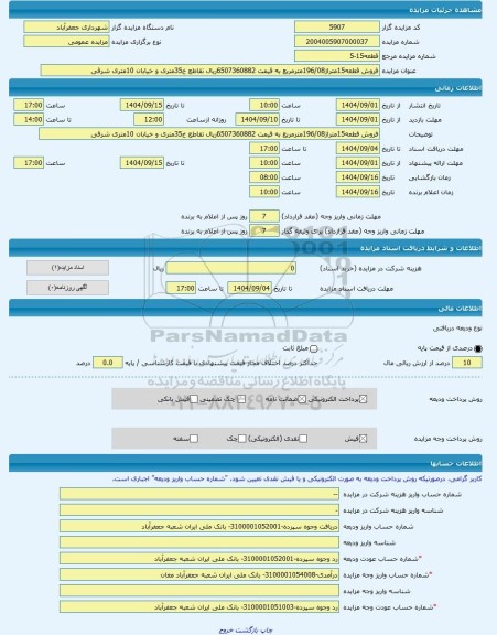 مزایده ، فروش قطعه15متراژ196/08مترمربع به قیمت 6507360882ریال تقاطع خ35متری و خیابان 10متری شرقی -مزایده زمین  - استان اردبیل