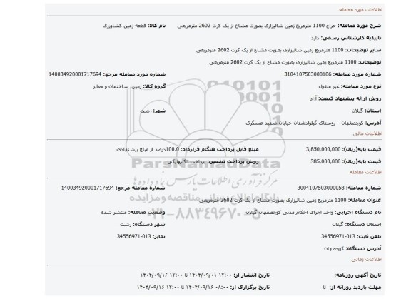 مزایده،   1100 مترمربع زمین شالیزاری بصورت مشاع از یک کرت 2602 مترمربعی