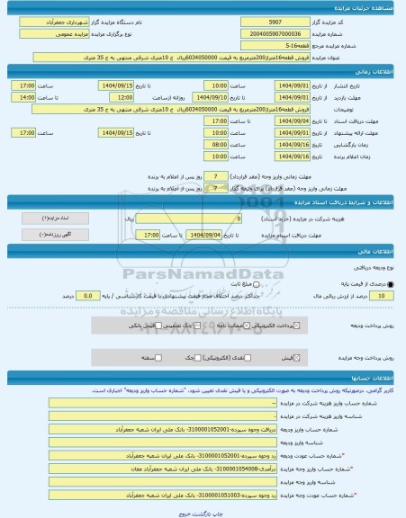 مزایده ، فروش قطعه16متراژ200مترمربع به قیمت 6034050000ریال  خ 10متری شرقی منتهی به خ 35 متری -مزایده زمین  - استان اردبیل