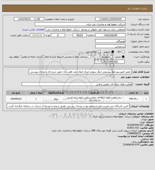 استعلام تعمیر کمپرسور هوا پیستونی اینگر سولرند مرکز انتقال نفت قطب آباد- طبق شرح کار و مدارک پیوستی