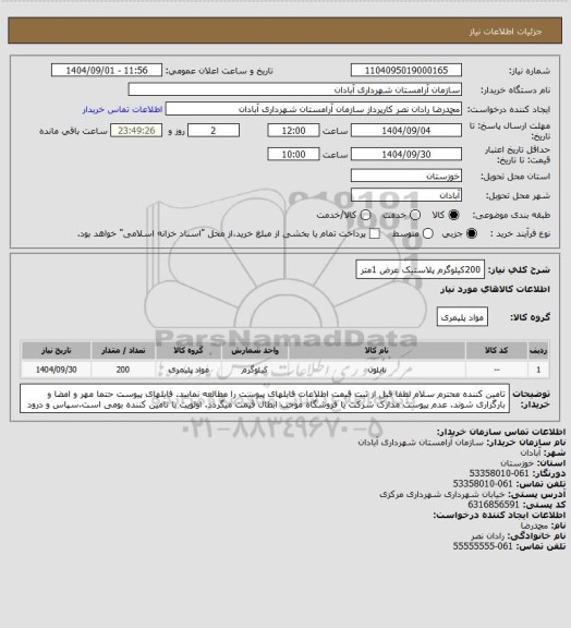 استعلام 200کیلوگرم پلاستیک عرض 1متر