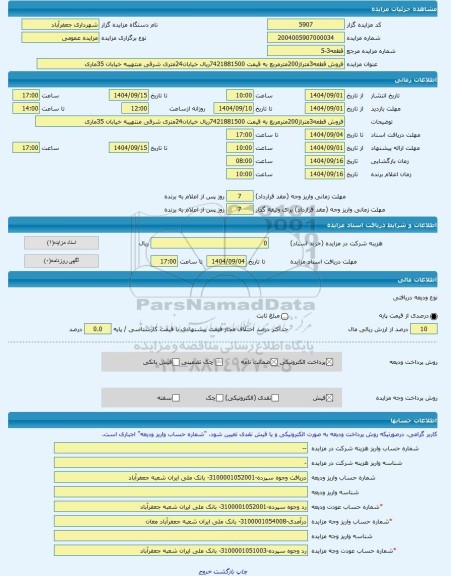 مزایده ، فروش قطعه3متراژ200مترمربع به قیمت 7421881500ریال خیابان24متری شرقی منتهیبه خیابان 35ماری -مزایده زمین  - استان اردبیل