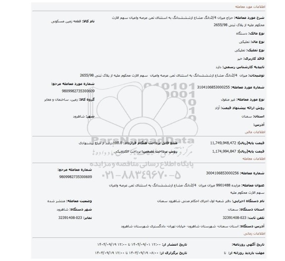 مزایده، میزان  2/4دانگ مشاع ازشششدانگ به استثنای ثمن عرصه واعیان  سهم الارث محکوم علیه از پلاک ثبتی 2655/98