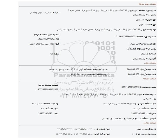 مزایده، فروش 20.756 شعیر از 96 شعیر پلاک ثبتی 218 فرعی از 13 اصلی ناحیه 5 بخش 7 بانه روستای بیکش