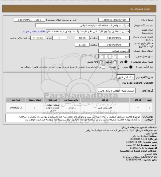 استعلام  یدک کش قایق