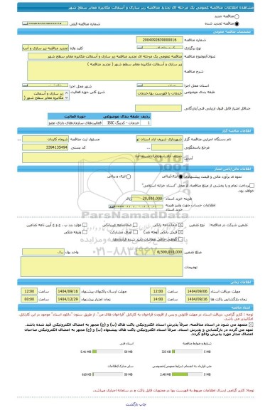 مناقصه، مناقصه عمومی یک مرحله ای تجدید مناقصه زیر سازی و آسفالت مکانیزه معابر سطح شهر
