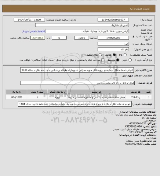 استعلام انجام خدمات نظارت عالیه بر پروژه های حوزه عمرانی شهرداری نظرآباد براساس بخشنامه نظارت سال 1404