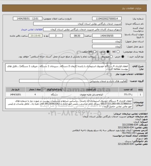 استعلام انعقاد قرارداد 4 دستگاه خودروی استیجاری با راننده (کرمان 2 دستگاه ـ سیرجان 1 دستگاه ـ جیرفت 1 دستگاه)
...فایل های پیوست مطالعه گردد...
