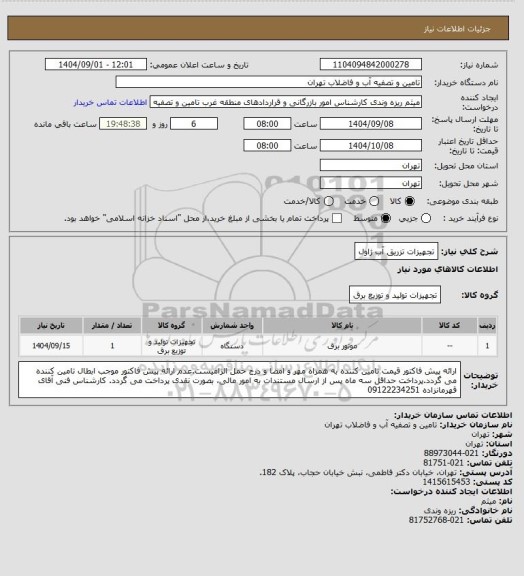 استعلام تجهیزات تزریق آب ژاول