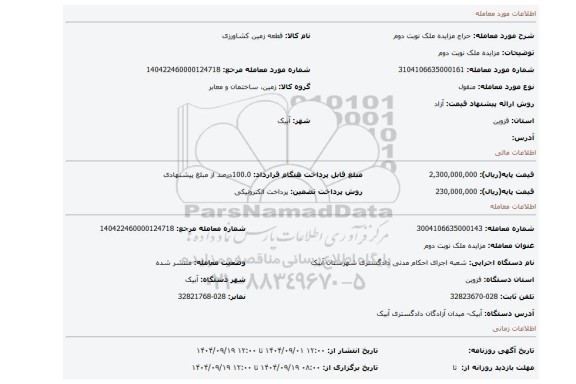 مزایده، مزایده ملک نوبت دوم