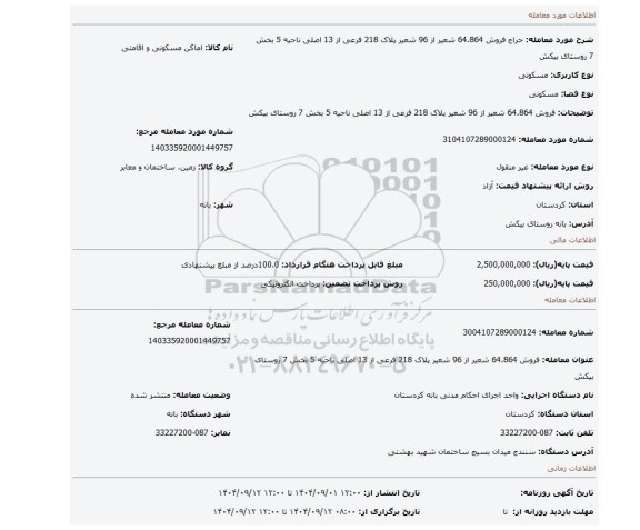 مزایده، فروش 64.864 شعیر از 96 شعیر پلاک 218 فرعی از 13 اصلی ناحیه 5 بخش 7 روستای بیکش