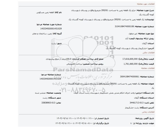 مزایده، یک قطعه زمین به مساحت 293/61 مترمربع واقع در روستای شهرستان کوچه گلستان یک