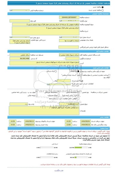 مناقصه، مناقصه عمومی یک مرحله ای اجرای روشنایی معابر فاز2 شهرک صنعتی اردبیل 2