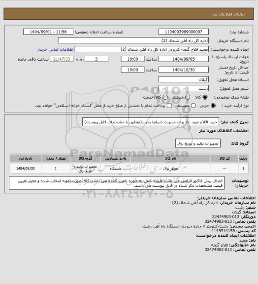 استعلام خرید اقلام مورد نیاز برای مدیریت شرایط بحران(مطابق با مشخصات فایل پیوست)