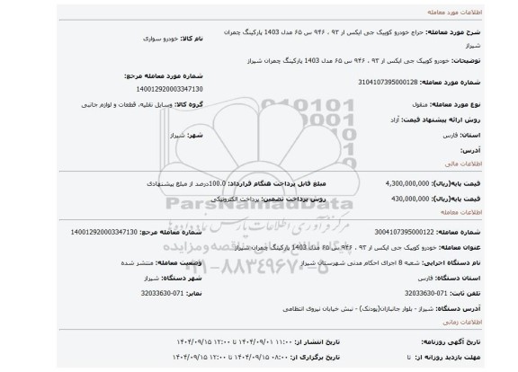 مزایده، خودرو کوییک جی ایکس ار ۹۳ ، ۹۴۶ س ۶۵ مدل 1403 پارکینگ چمران شیراز