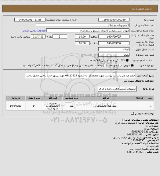 استعلام فیلتر هپا طبق لیست پیوست جهت هماهنگی با شماره 64112325 مهندس پور حامد تماس حاصل نمایید