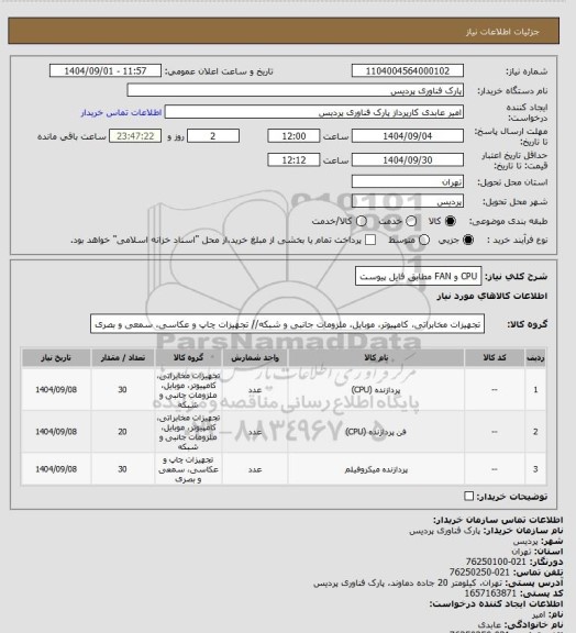 استعلام CPU و FAN مطابق فایل پیوست
