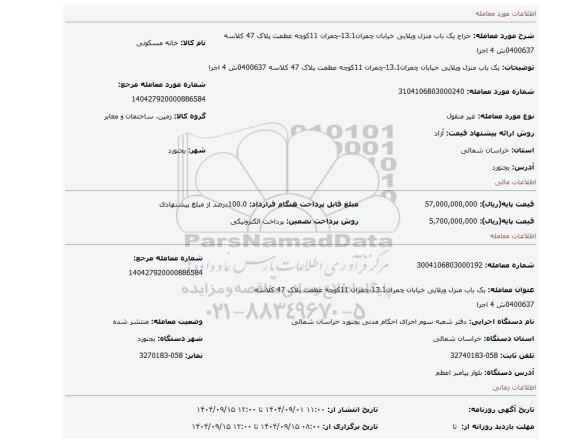 مزایده، یک باب منزل ویلایی خیابان چمران13.1-چمران 11کوچه عظمت پلاک 47 کلاسه 0400637ش 4 اجرا